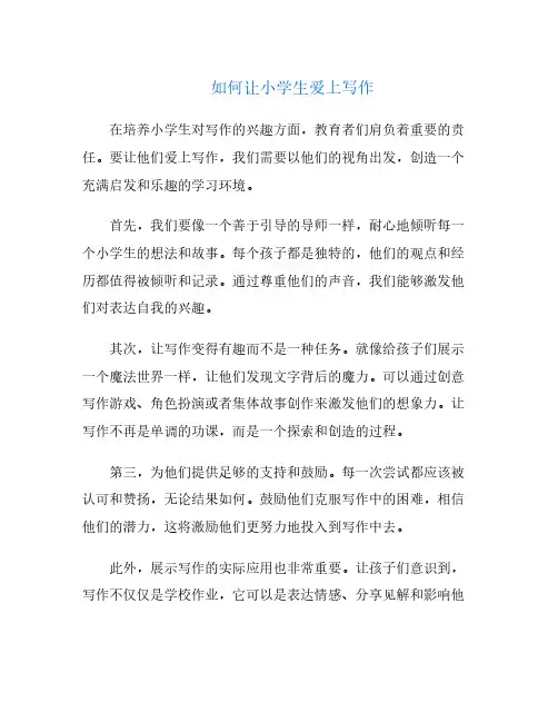 如何让小学生爱上写作
