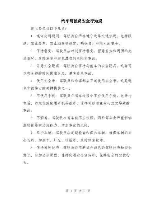 汽车驾驶员安全行为规