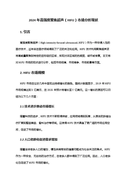 2024年高强度聚焦超声(HIFU)市场分析现状