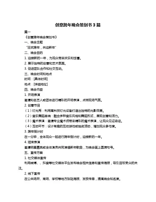 创意跨年晚会策划书3篇
