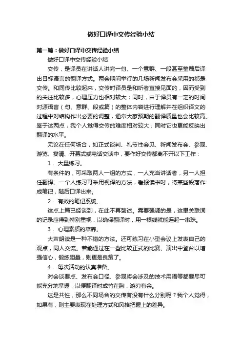 做好口译中交传经验小结
