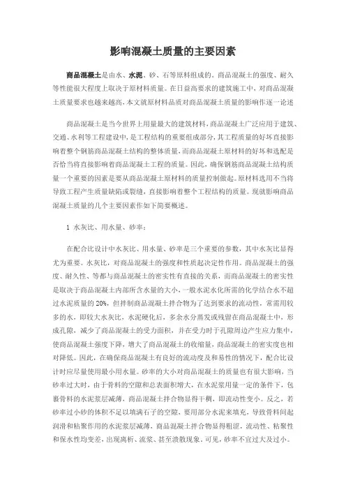 影响混凝土质量的主要因素