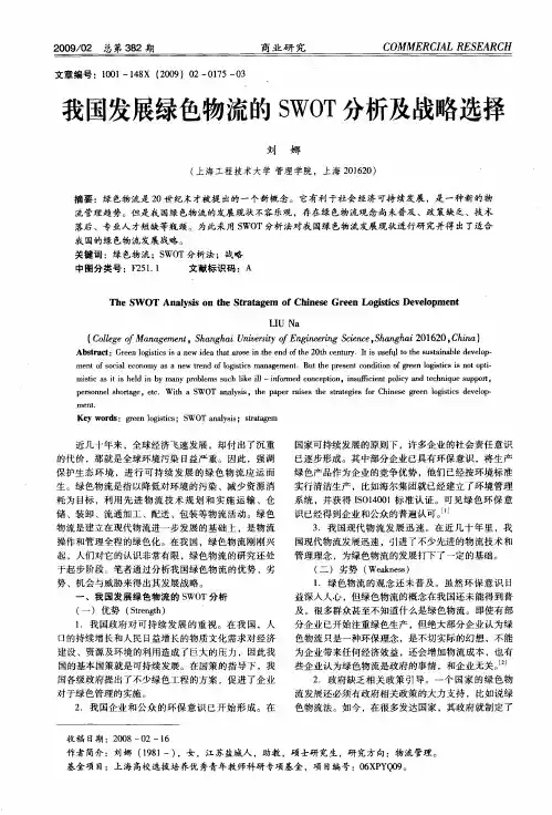 我国发展绿色物流的SWOT分析及战略选择