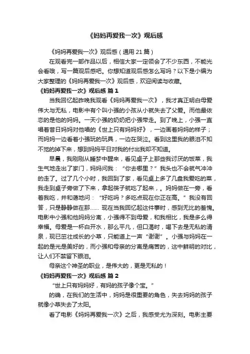 《妈妈再爱我一次》观后感（通用21篇）