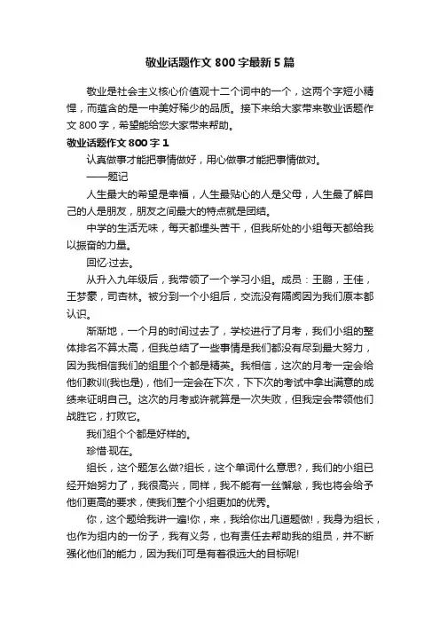 敬业话题作文800字最新5篇