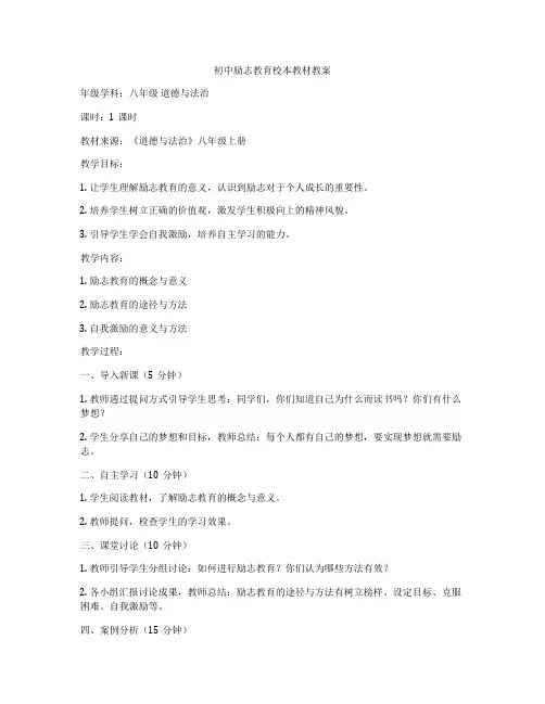 初中励志教育校本教材教案