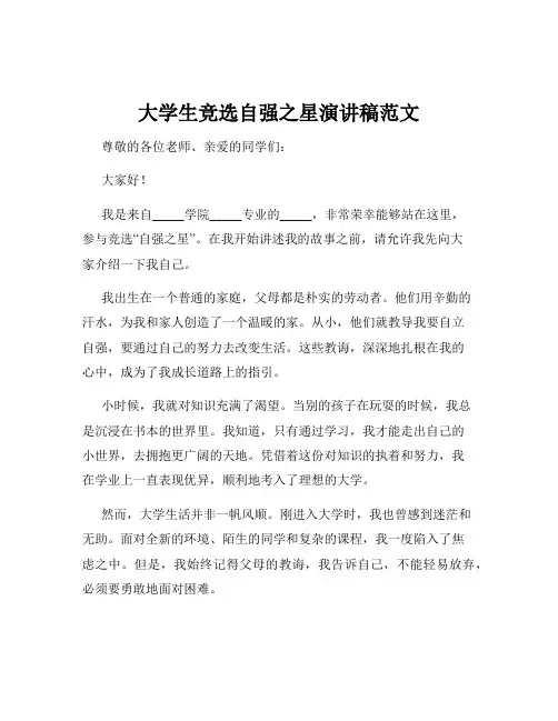 大学生竞选自强之星演讲稿范文