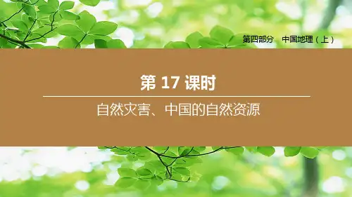 中考地理复习方案 第四部分 中国地理(上)第17课时 自然灾害、中国的自然资源地理