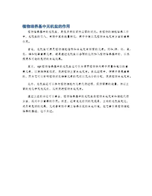 植物培养基中无机盐的作用