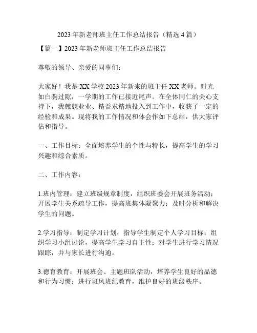 2023年新老师班主任工作总结报告(精选4篇)