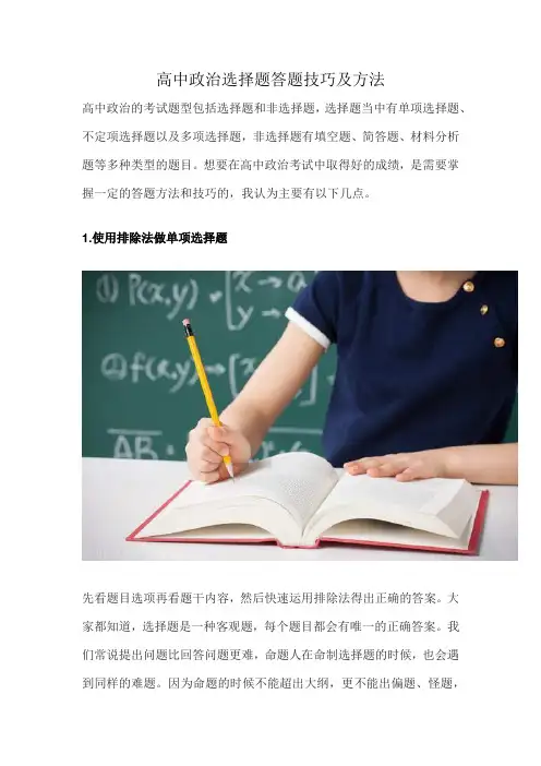 高中政治选择题答题技巧及方法