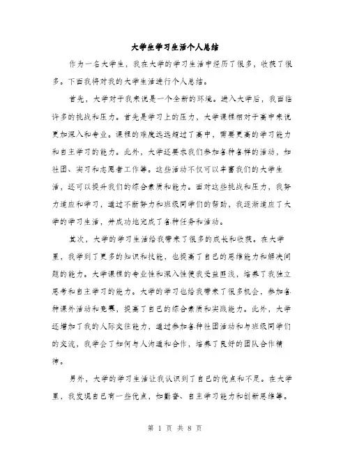 大学生学习生活个人总结（4篇）