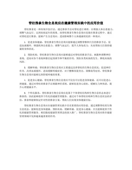 脊柱推拿生物全息效应在健康管理实践中的应用价值