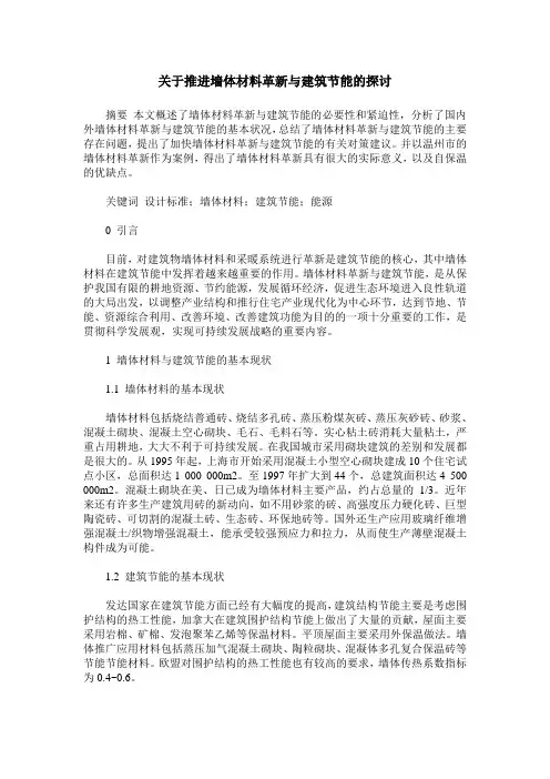 关于推进墙体材料革新与建筑节能的探讨