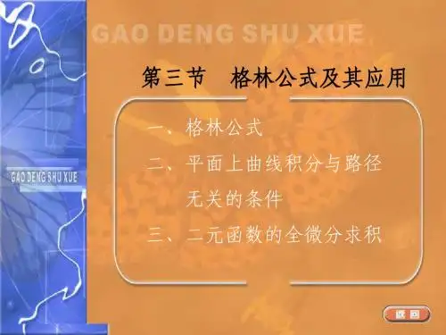 格林公式及其应用