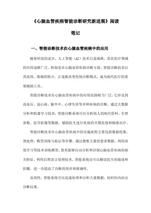 心脑血管疾病智能诊断研究新进展阅读笔记