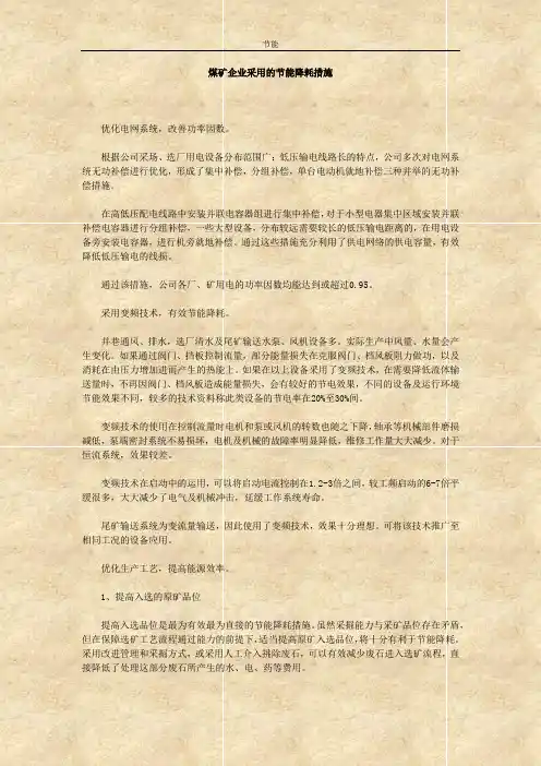 煤矿企业采用的节能降耗措施