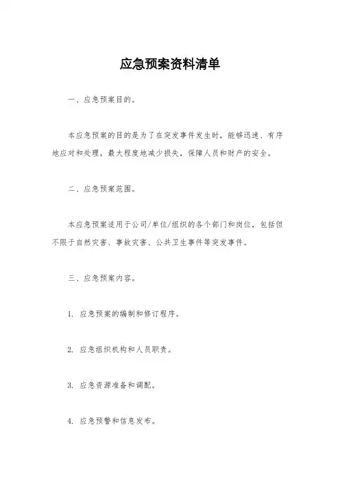 应急预案资料清单