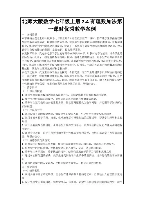 北师大版数学七年级上册2.4有理数加法第一课时优秀教学案例