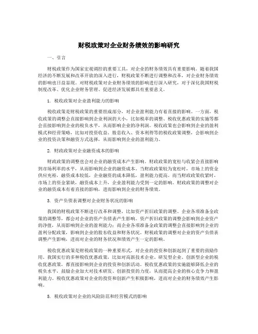 财税政策对企业财务绩效的影响研究