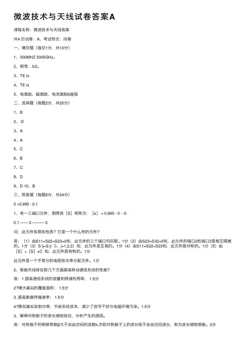 微波技术与天线试卷答案A