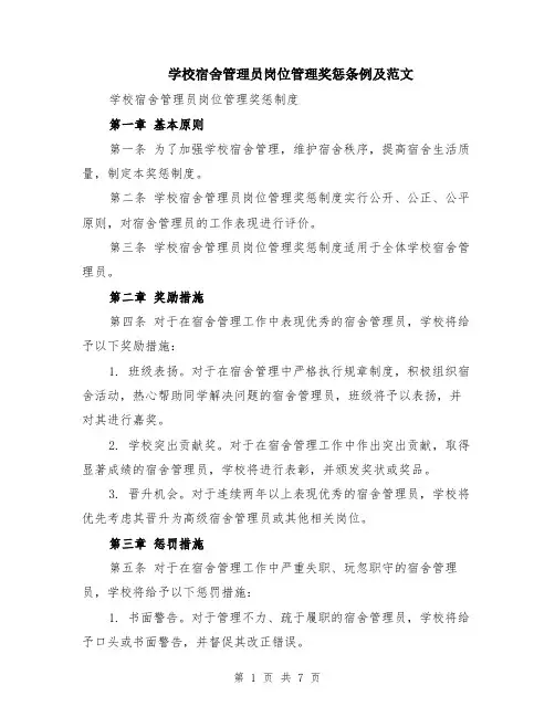学校宿舍管理员岗位管理奖惩条例及范文（三篇）