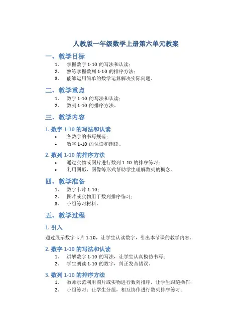 人教版一年级数学上册第六单元教案