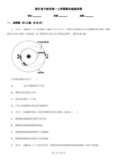 浙江省宁波市高一上学期期末地理试卷