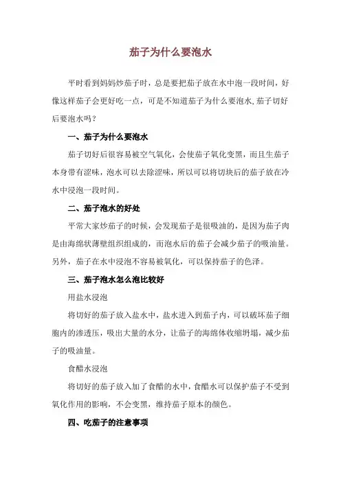 茄子为什么要泡水