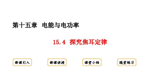 15.4 探究焦耳定律课件(共22张PPT)