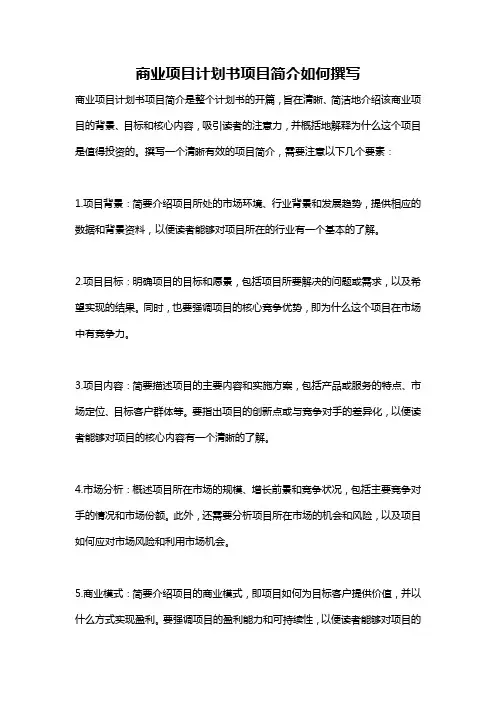 商业项目计划书项目简介如何撰写