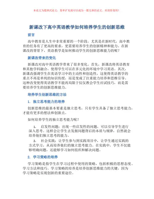 新课改下高中英语教学如何培养学生的创新思维