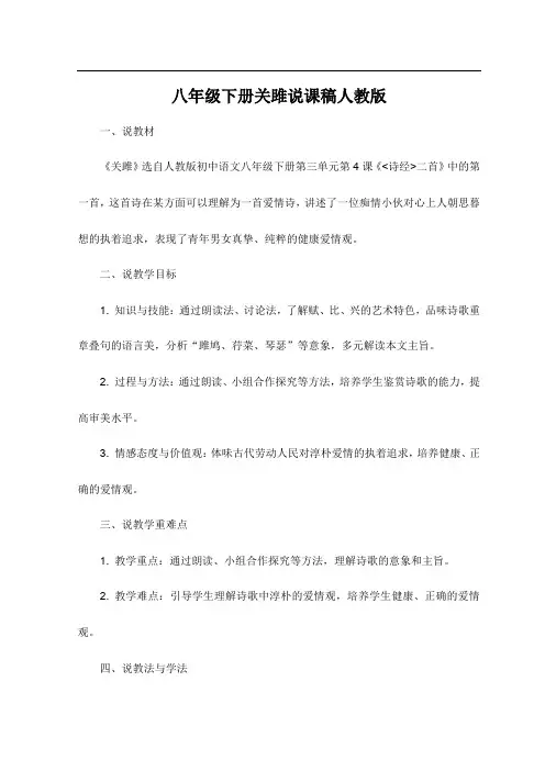 八年级下册关雎说课稿人教版