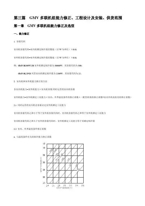 多联机能力修正工程选型
