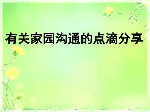 家园沟通我自身的沟通原则