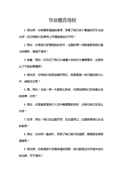 毕业赠言母校