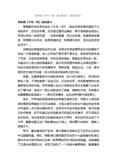 余秋雨《千年一叹》读后感范文（通用6篇）