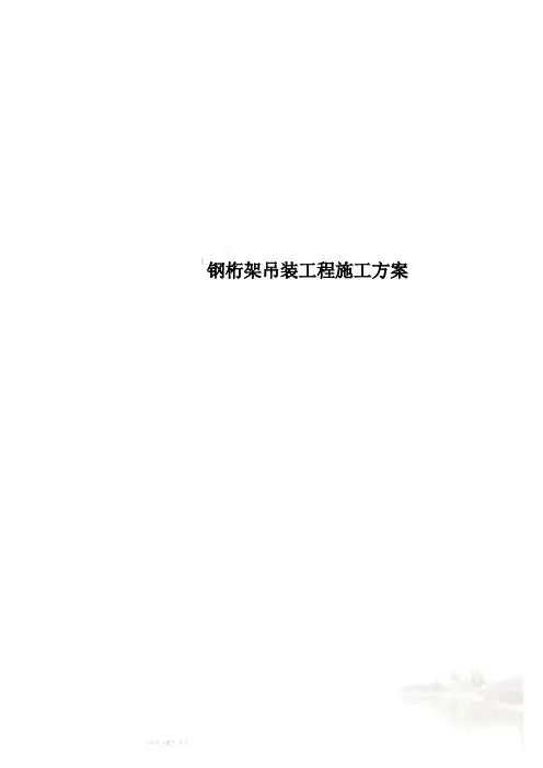 钢桁架吊装工程施工方案