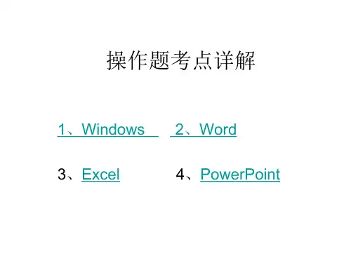 office2010操作题考点详解