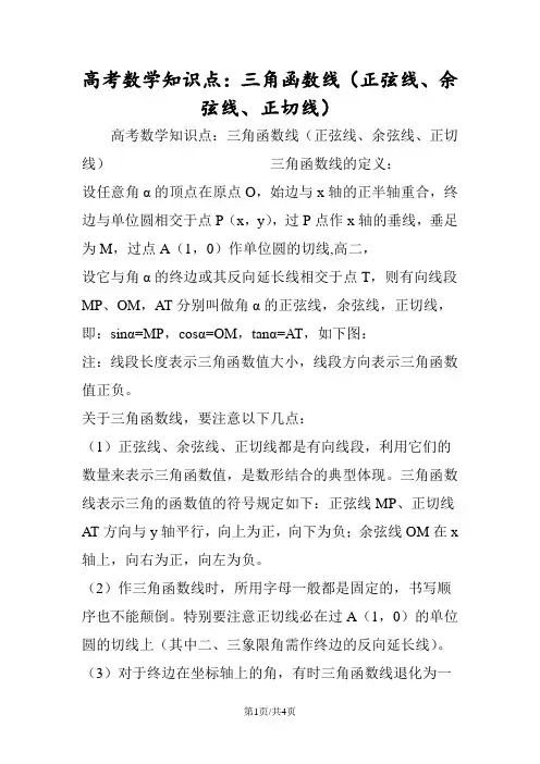 高考数学知识点：三角函数线(正弦线、余弦线、正切线)
