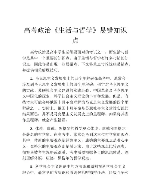 高考政治《生活与哲学》易错知识点