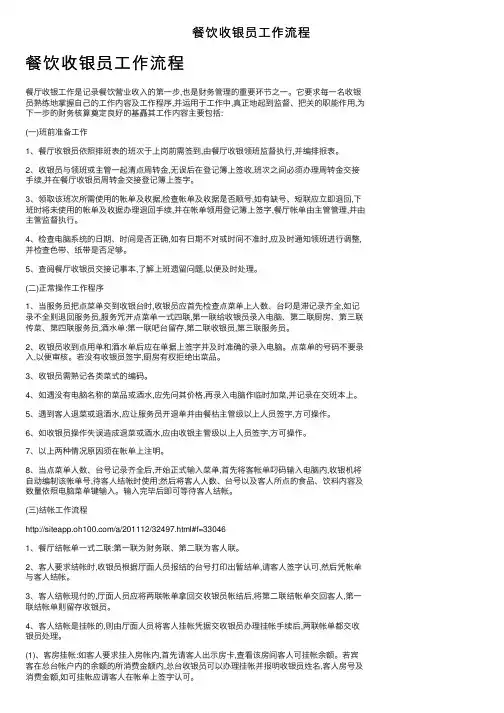 餐饮收银员工作流程
