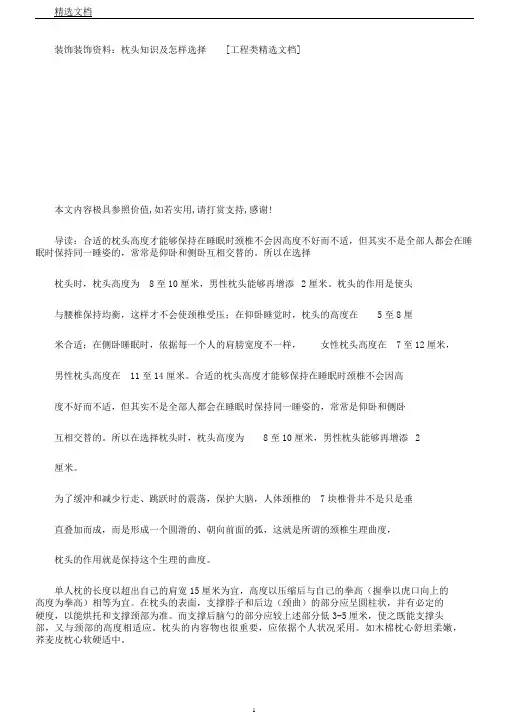 装饰装修资料枕头常识及如何选择[工程类文档]