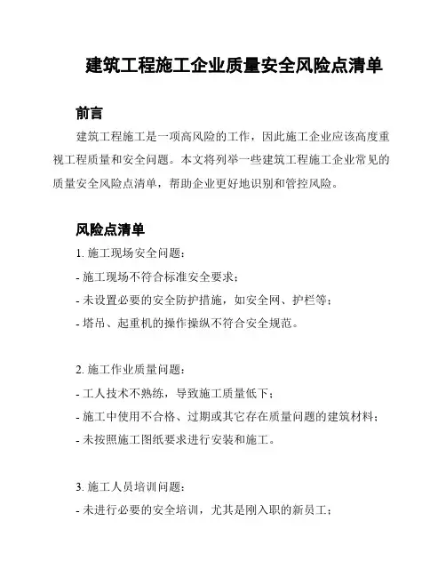 建筑工程施工企业质量安全风险点清单