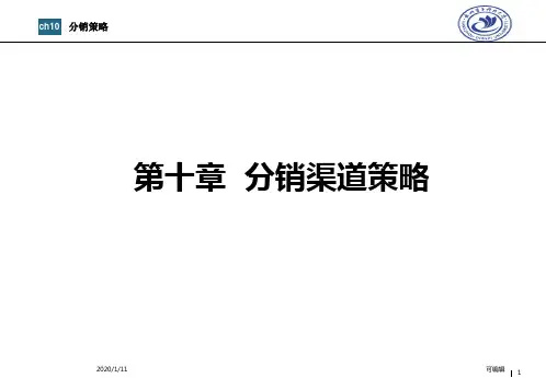 ch10分销策略