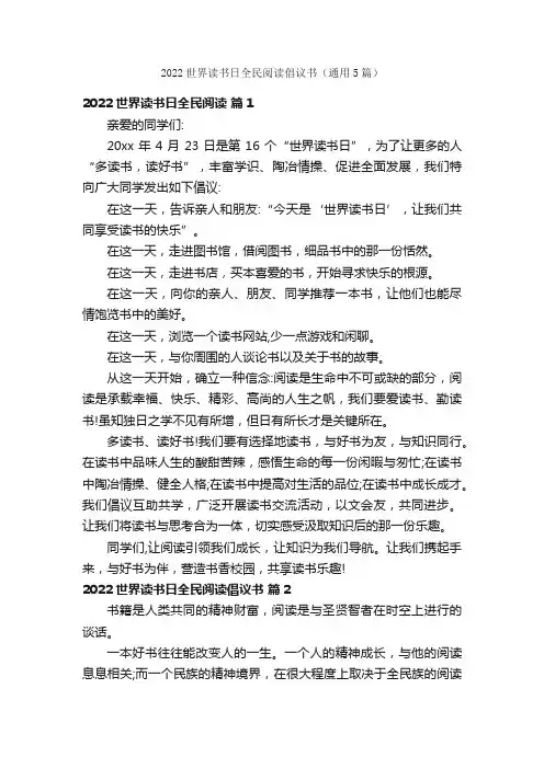 2022世界读书日全民阅读倡议书（通用5篇）