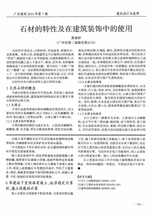 石材的特性及在建筑装饰中的使用