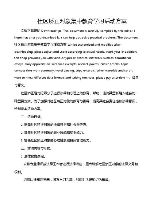 社区矫正对象集中教育学习活动方案