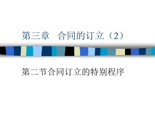 第三章   合同的订立(2)