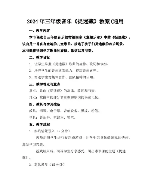 2024年三年级音乐《捉迷藏》教案(通用